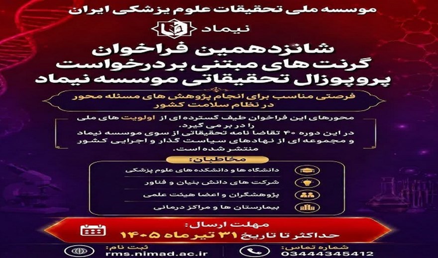 شانزدهمین فراخوان گرنت های مبتنی بر درخواست پروپوزال (RFP) موسسه نیماد